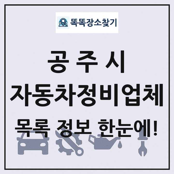 공주시 자동차정비업체 목록 및 정보