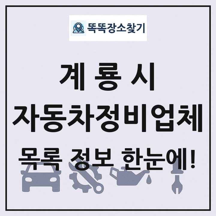 계룡시 자동차정비업체 목록 및 정보