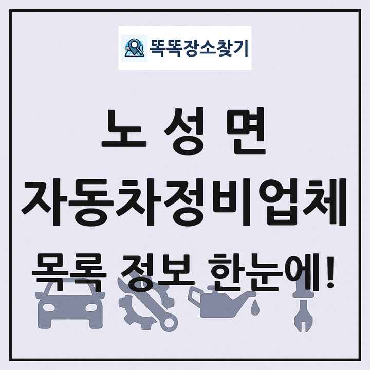 노성면 자동차정비업체 목록 및 정보
