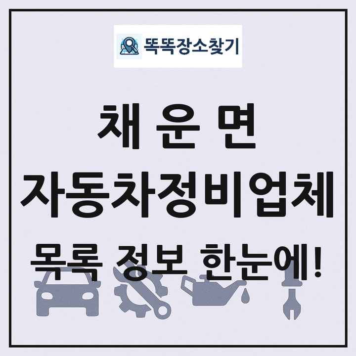 채운면 자동차정비업체 목록 및 정보