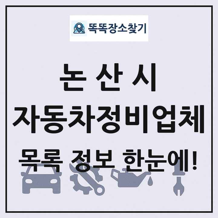 논산시 자동차정비업체 목록 및 정보