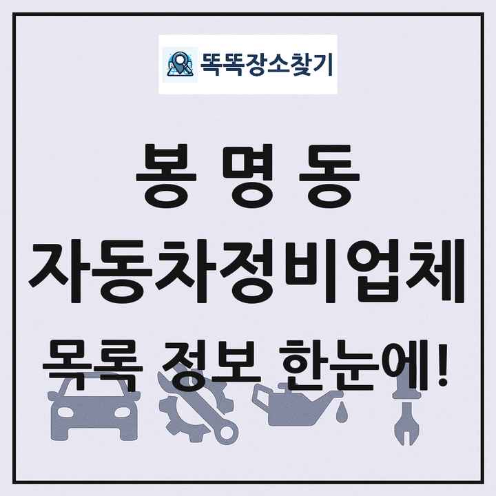 봉명동 자동차정비업체 목록 및 정보