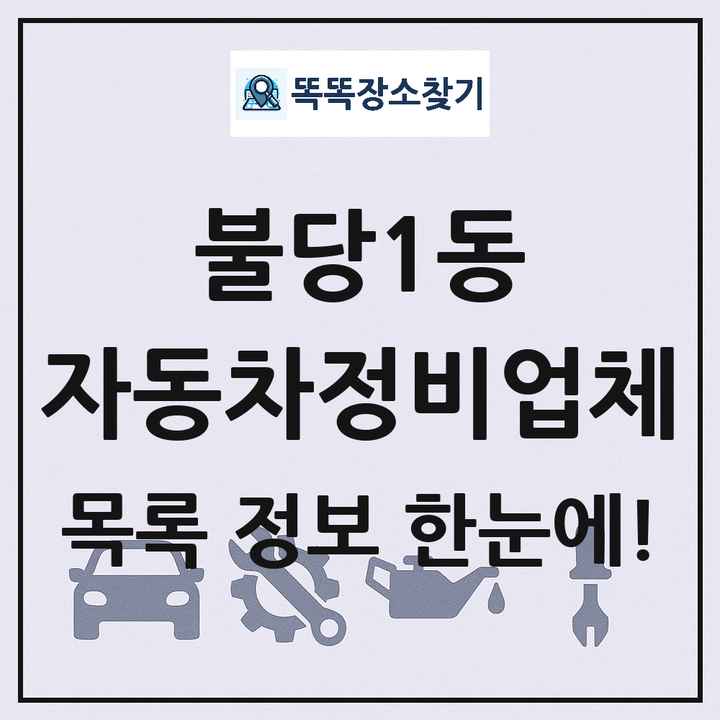 불당1동 자동차정비업체 목록 및 정보
