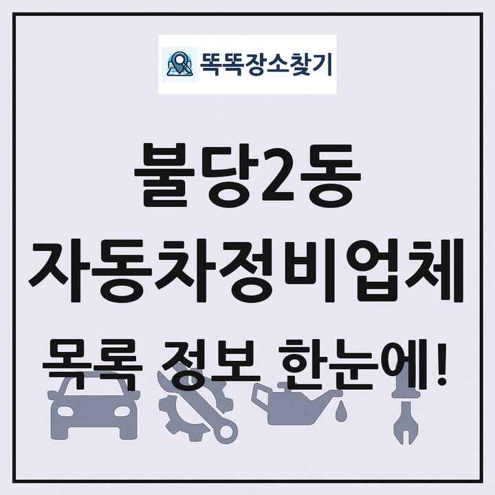 불당2동 자동차정비업체 목록 및 정보