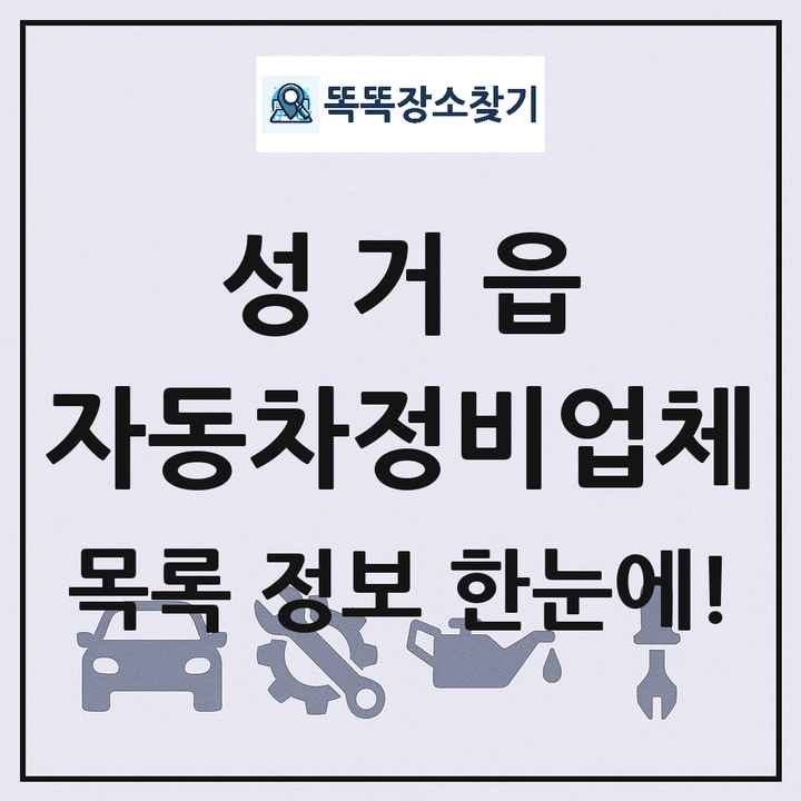성거읍 자동차정비업체 목록 및 정보