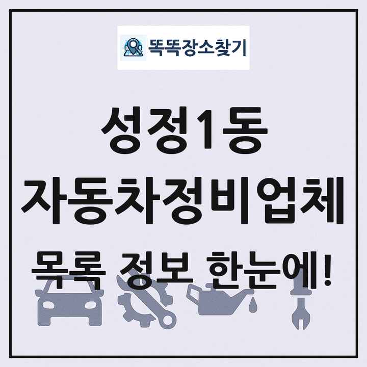 성정1동 자동차정비업체 목록 및 정보