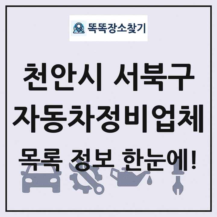 천안시 서북구 자동차정비업체 목록 및 정보