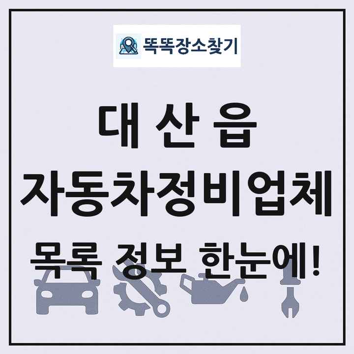 대산읍 자동차정비업체 목록 및 정보