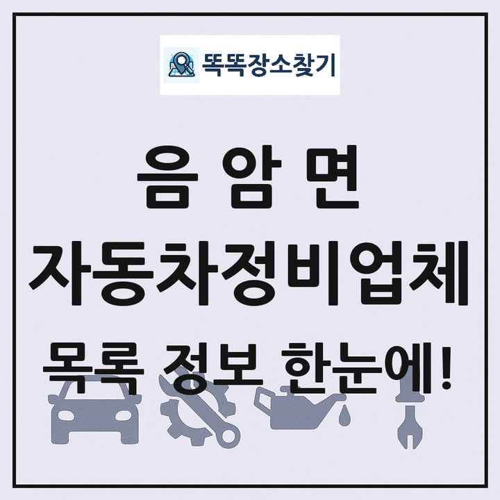 음암면 자동차정비업체 목록 및 정보
