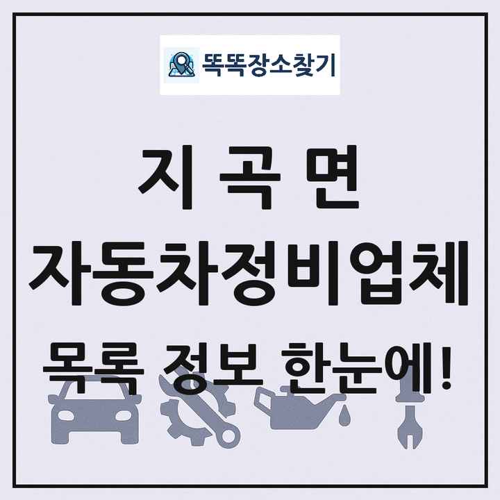 지곡면 자동차정비업체 목록 및 정보