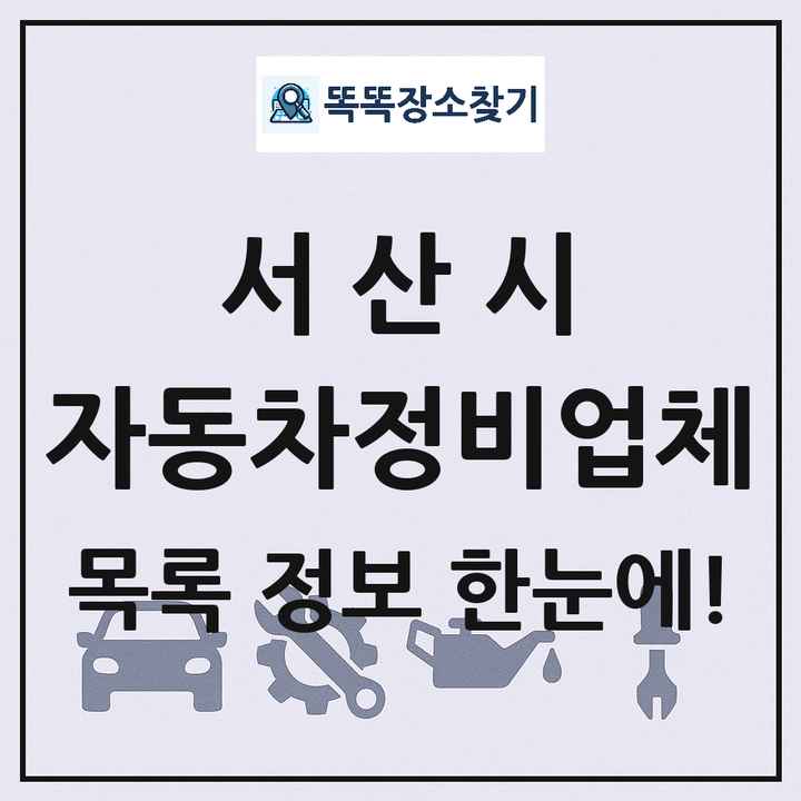 서산시 자동차정비업체 목록 및 정보
