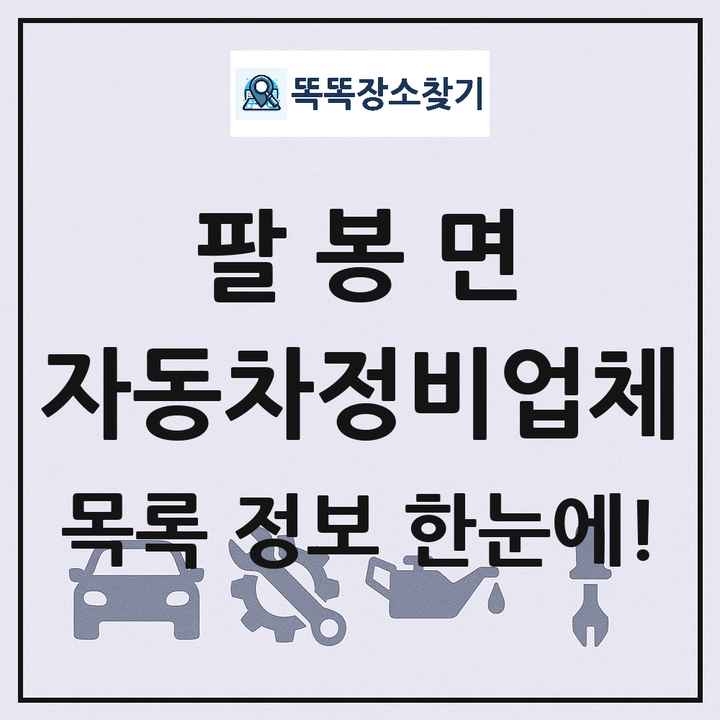 팔봉면 자동차정비업체 목록 및 정보