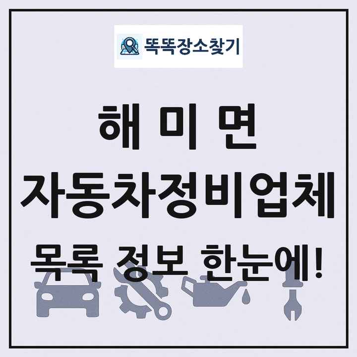 해미면 자동차정비업체 목록 및 정보