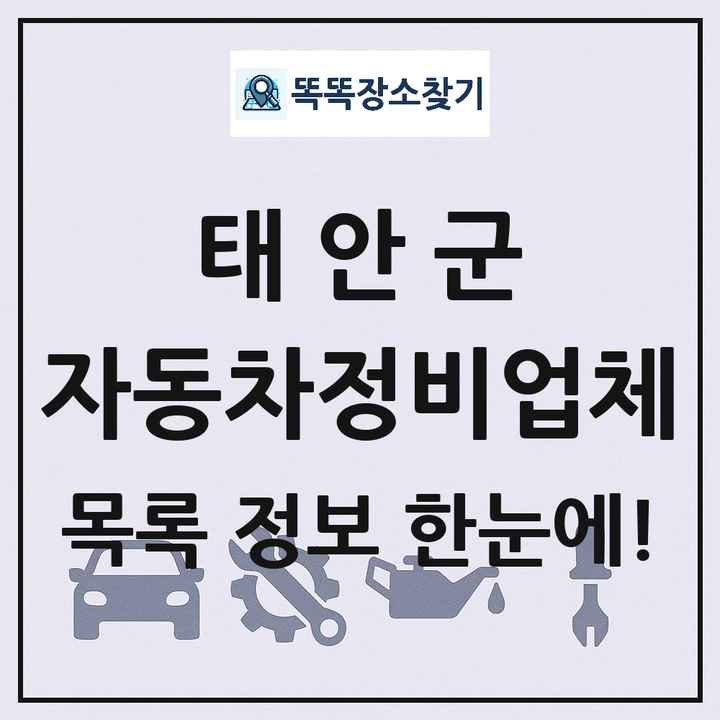 태안군 자동차정비업체 목록 및 정보