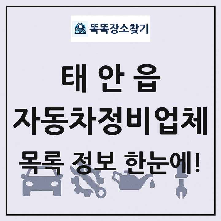 태안읍 자동차정비업체 목록 및 정보