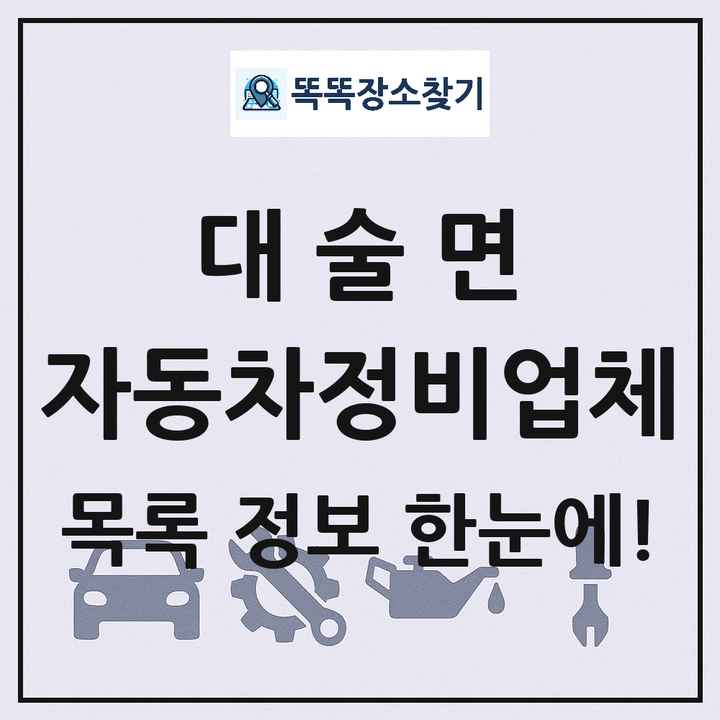 대술면 자동차정비업체 목록 및 정보