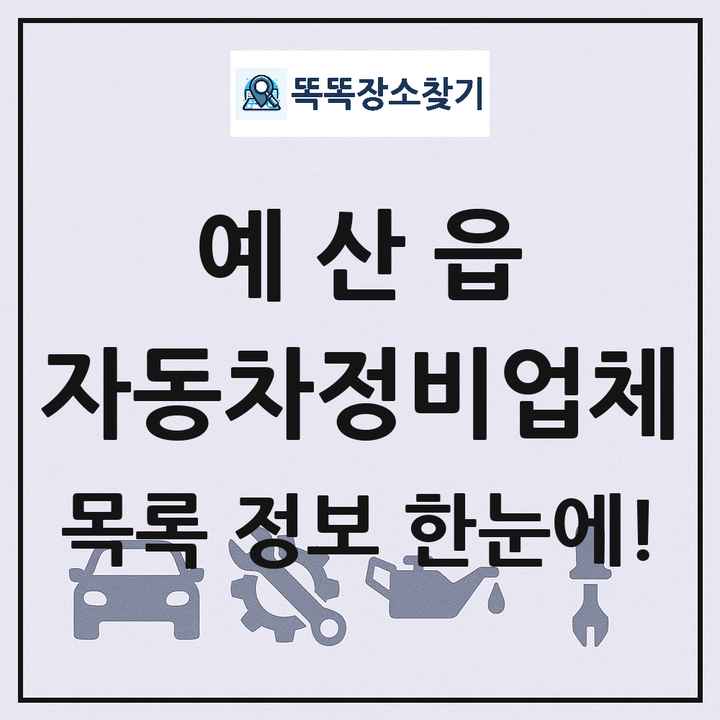 예산읍 자동차정비업체 목록 및 정보