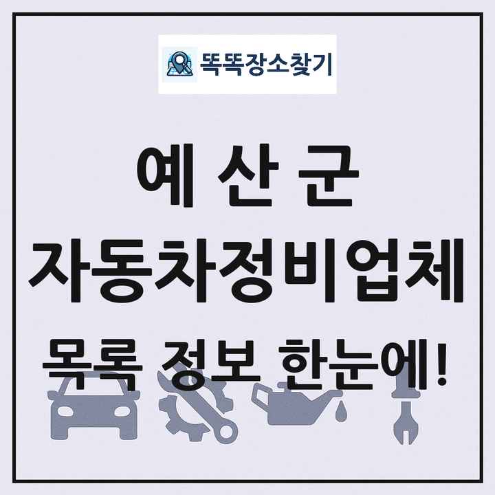 예산군 자동차정비업체 목록 및 정보
