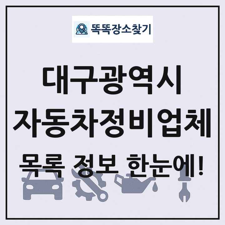 대구광역시 자동차정비업체 목록 및 정보