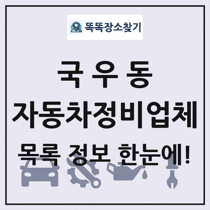 국우동 자동차정비업체 목록 및 정보