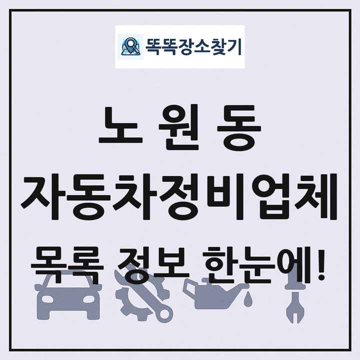 노원동 자동차정비업체 목록 및 정보