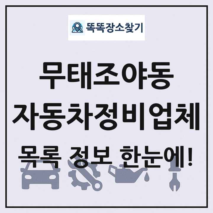 무태조야동 자동차정비업체 목록 및 정보