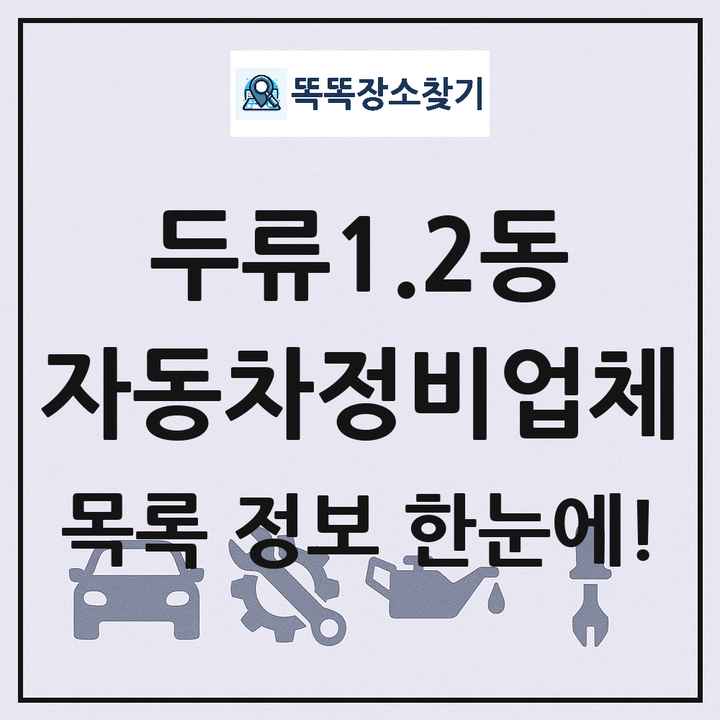 두류1.2동 자동차정비업체 목록 및 정보