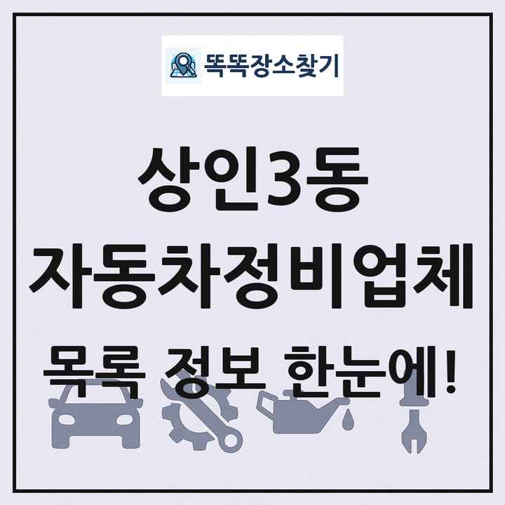 상인3동 자동차정비업체 목록 및 정보