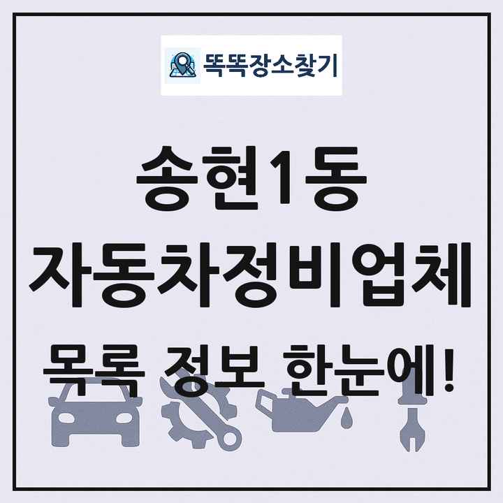 송현1동 자동차정비업체 목록 및 정보