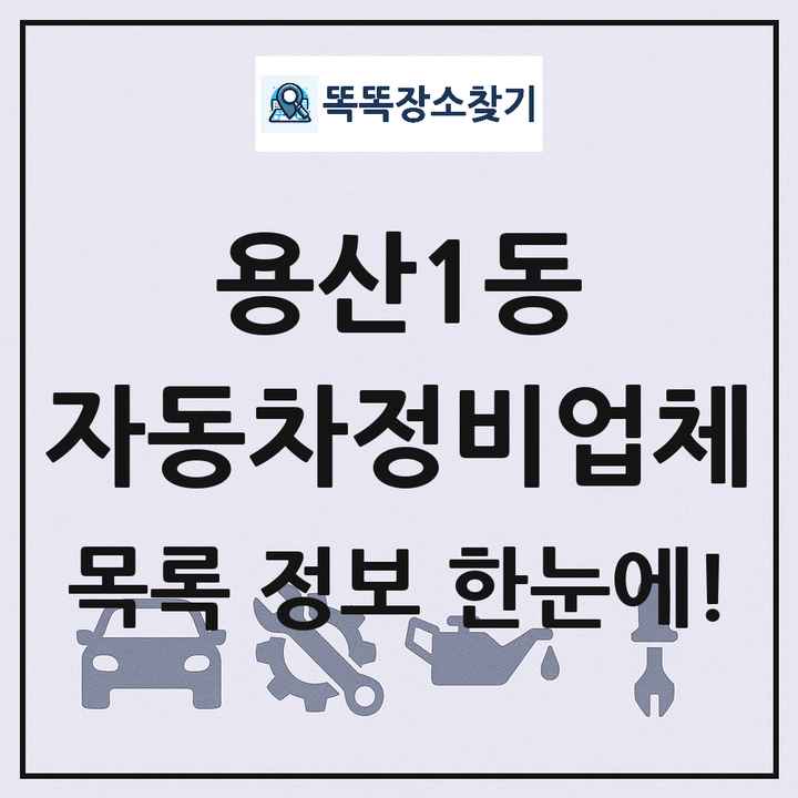 용산1동 자동차정비업체 목록 및 정보