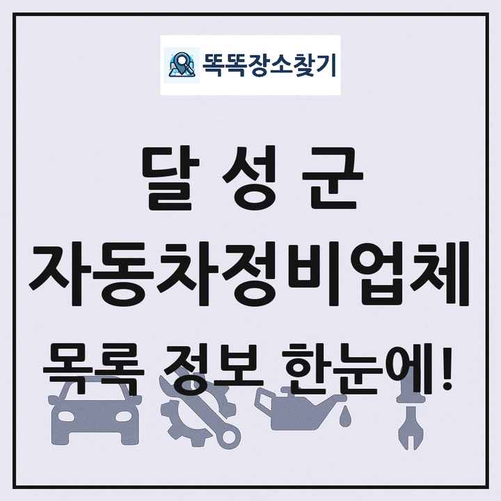 달성군 자동차정비업체 목록 및 정보