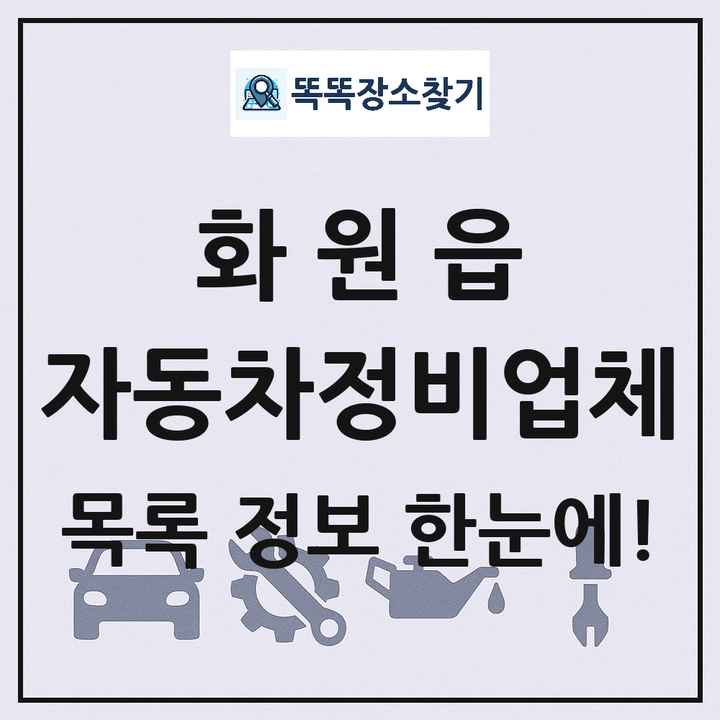 화원읍 자동차정비업체 목록 및 정보