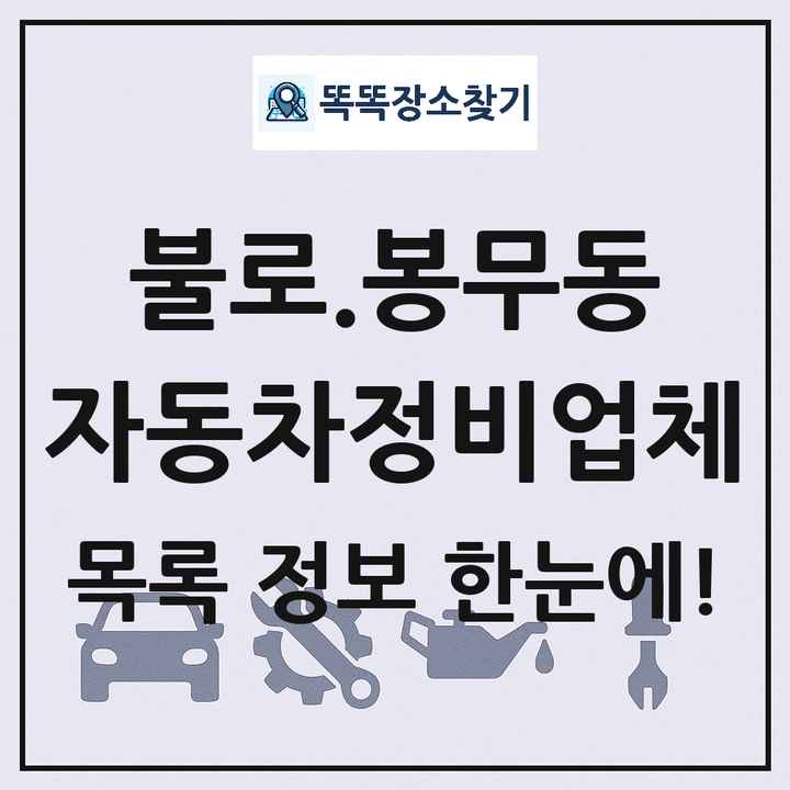 불로.봉무동 자동차정비업체 목록 및 정보