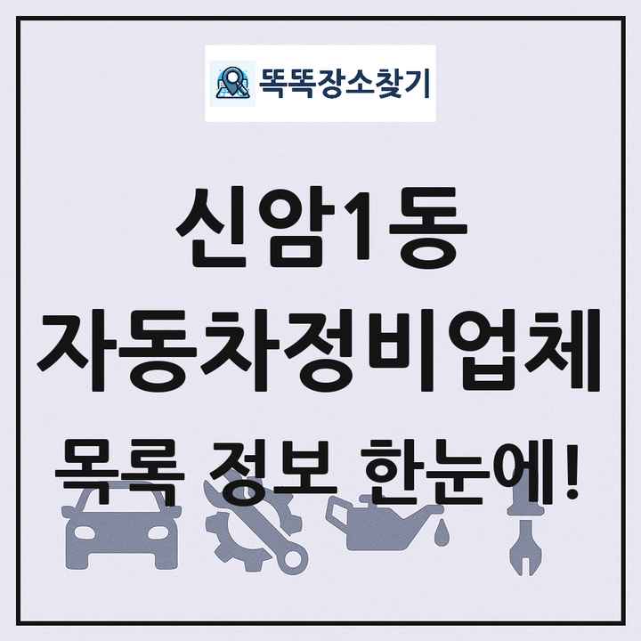 신암1동 자동차정비업체 목록 및 정보