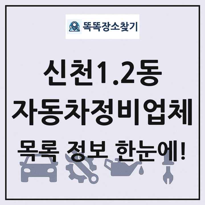 신천1.2동 자동차정비업체 목록 및 정보