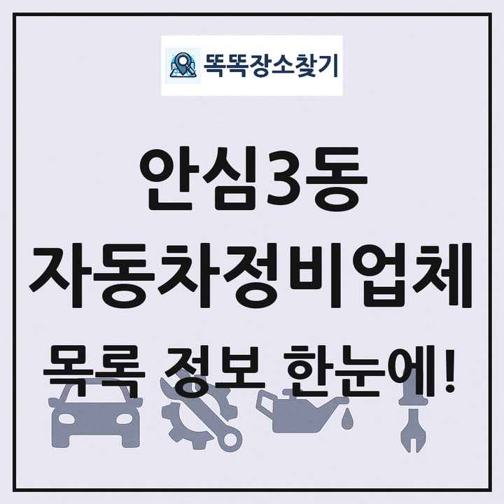 안심3동 자동차정비업체 목록 및 정보
