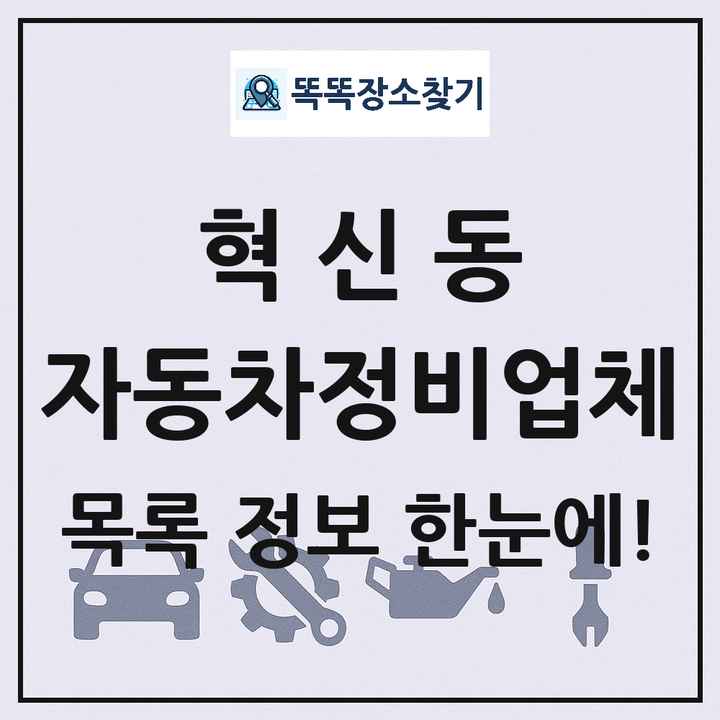 혁신동 자동차정비업체 목록 및 정보