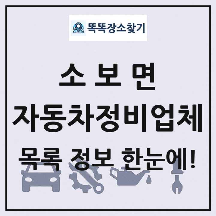 소보면 자동차정비업체 목록 및 정보