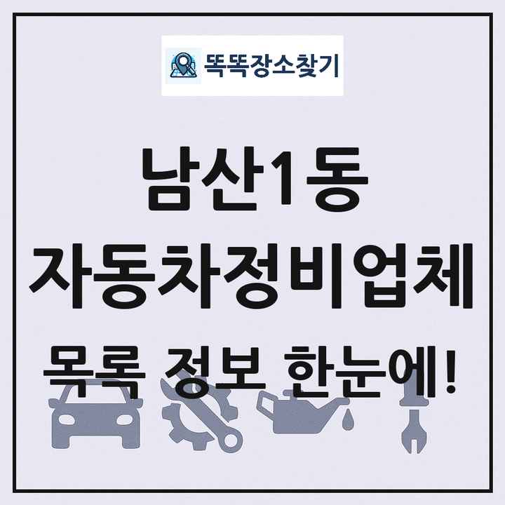 남산1동 자동차정비업체 목록 및 정보
