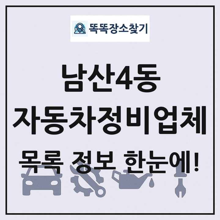 남산4동 자동차정비업체 목록 및 정보