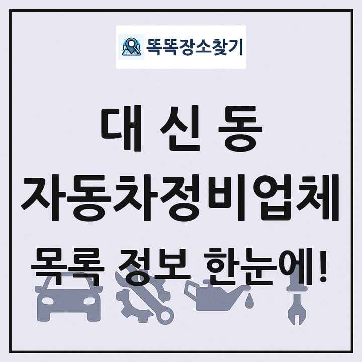 대신동 자동차정비업체 목록 및 정보