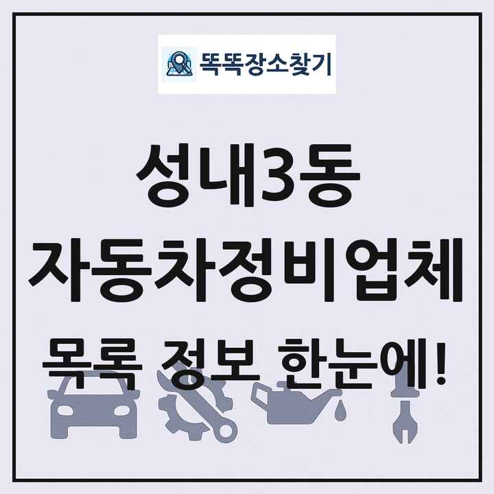 성내3동 자동차정비업체 목록 및 정보