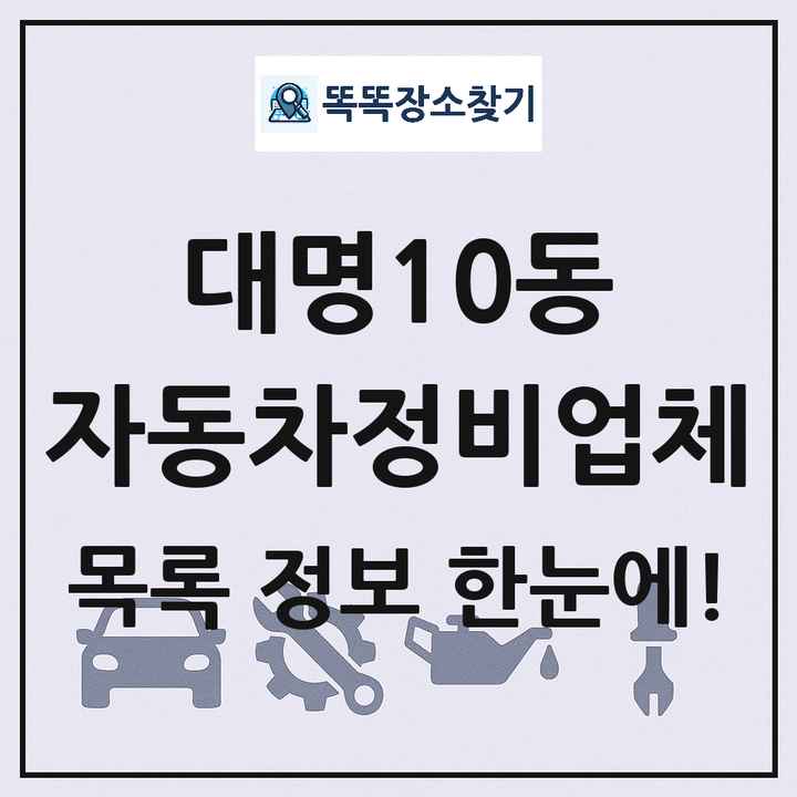 대명10동 자동차정비업체 목록 및 정보