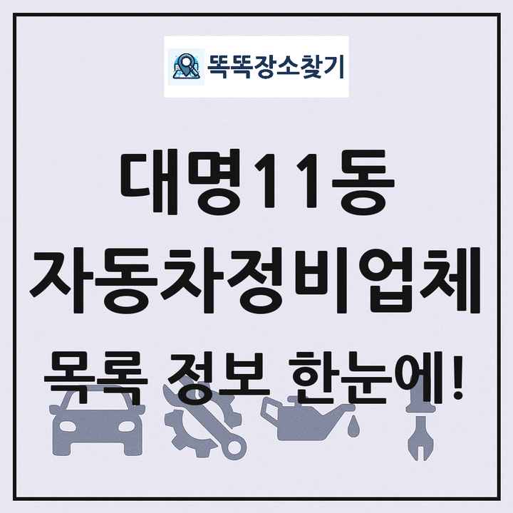 대명11동 자동차정비업체 목록 및 정보