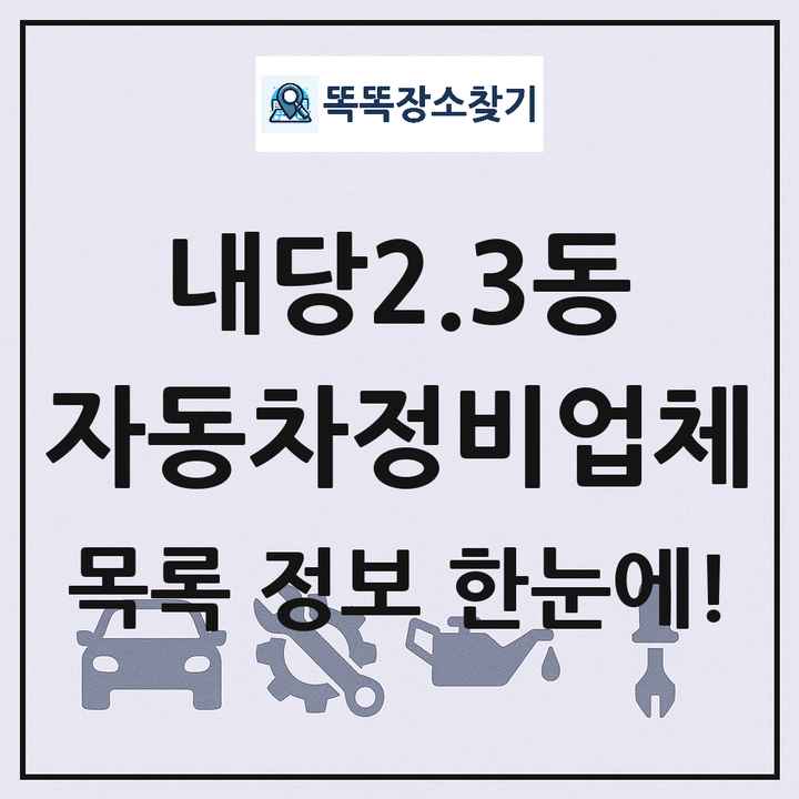 내당2.3동 자동차정비업체 목록 및 정보