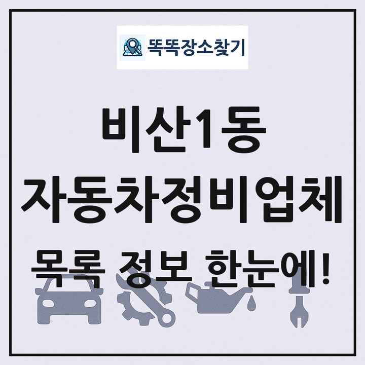 비산1동 자동차정비업체 목록 및 정보