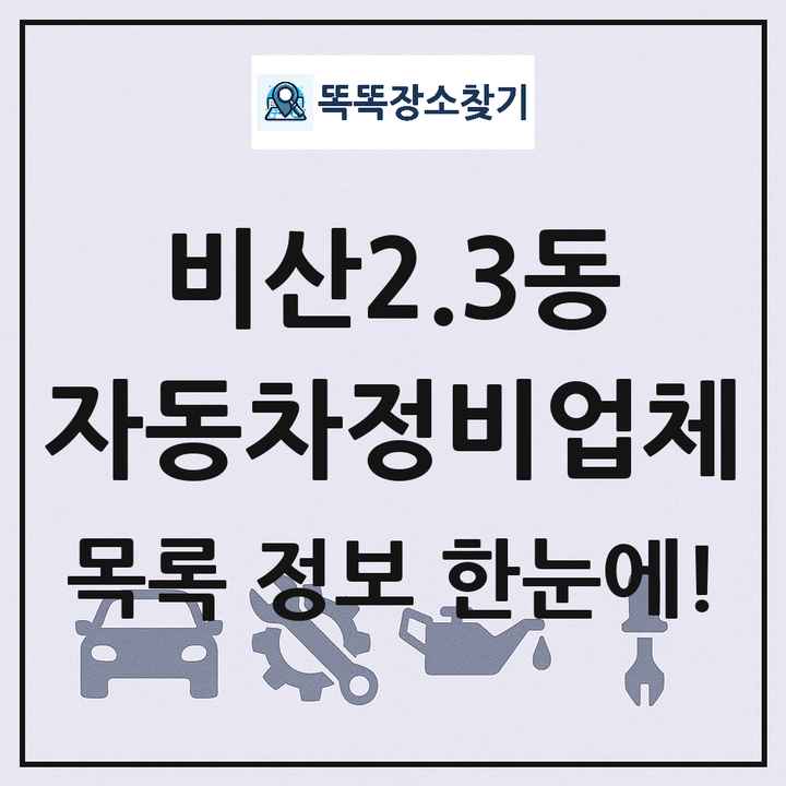 비산2.3동 자동차정비업체 목록 및 정보