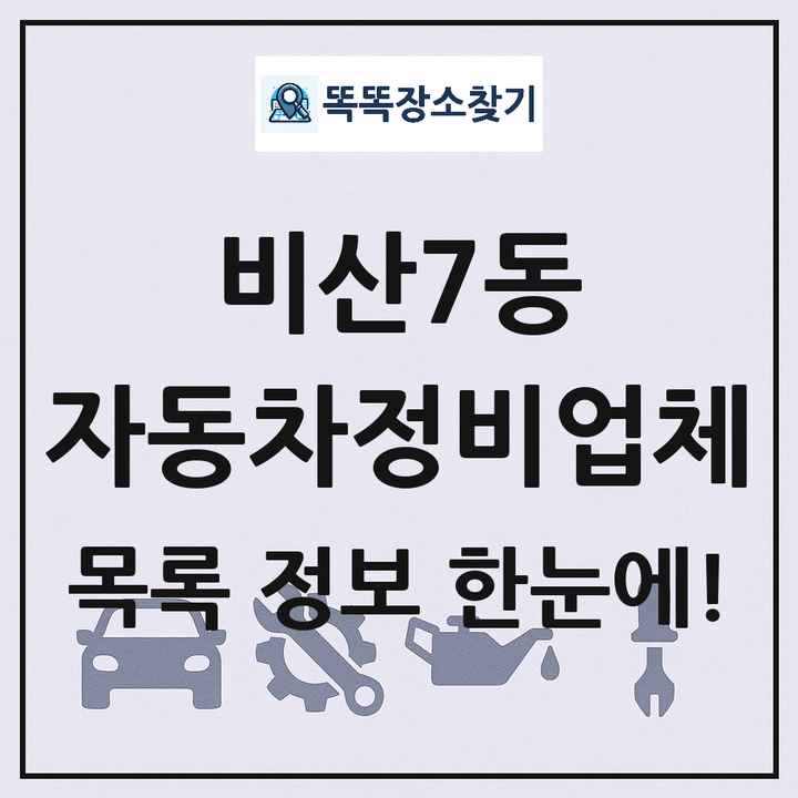 비산7동 자동차정비업체 목록 및 정보