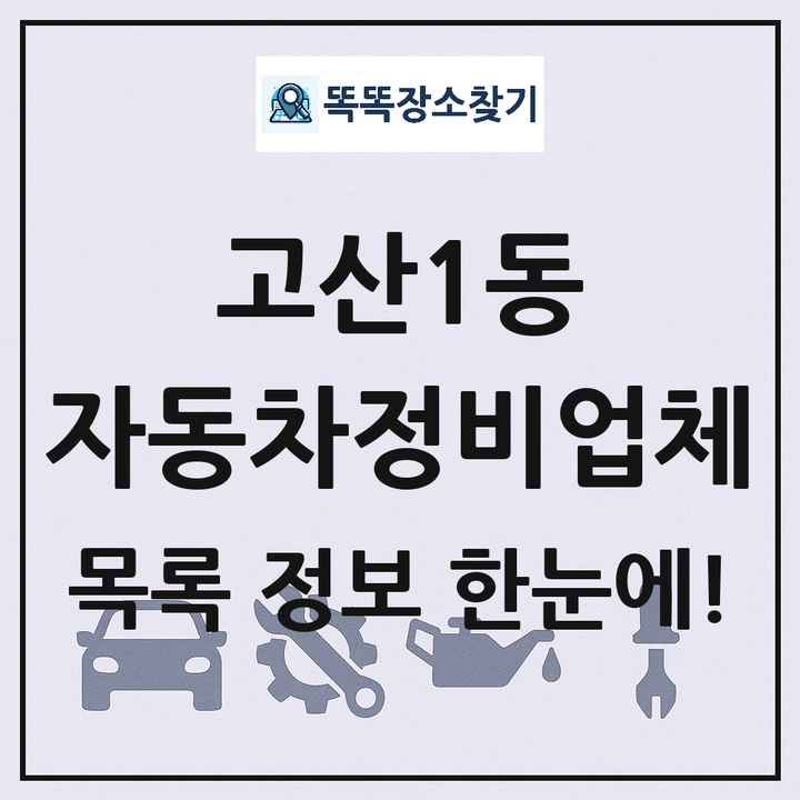 고산1동 자동차정비업체 목록 및 정보
