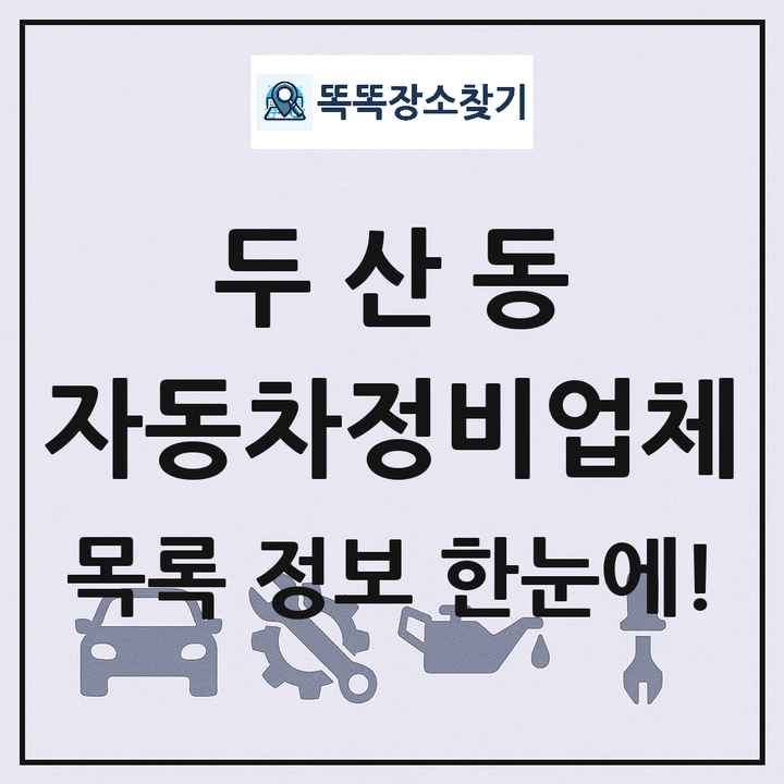 두산동 자동차정비업체 목록 및 정보